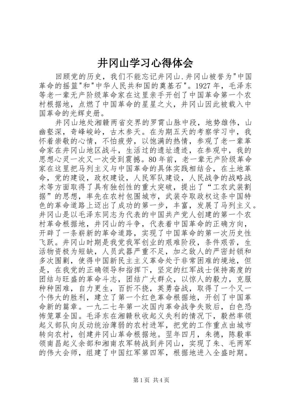 井冈山学习心得体会_2_第1页