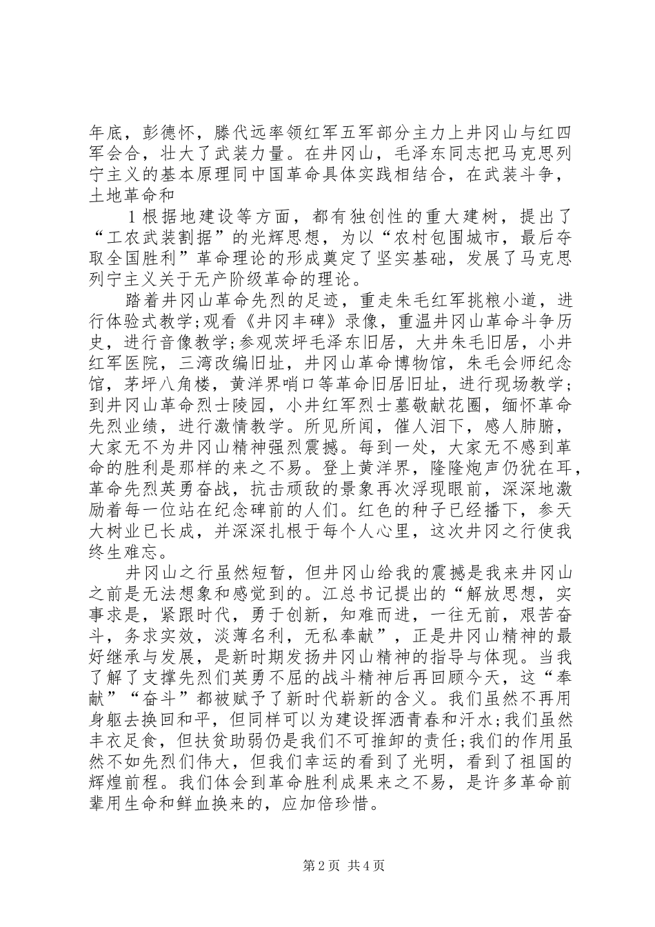 井冈山学习心得体会_2_第2页