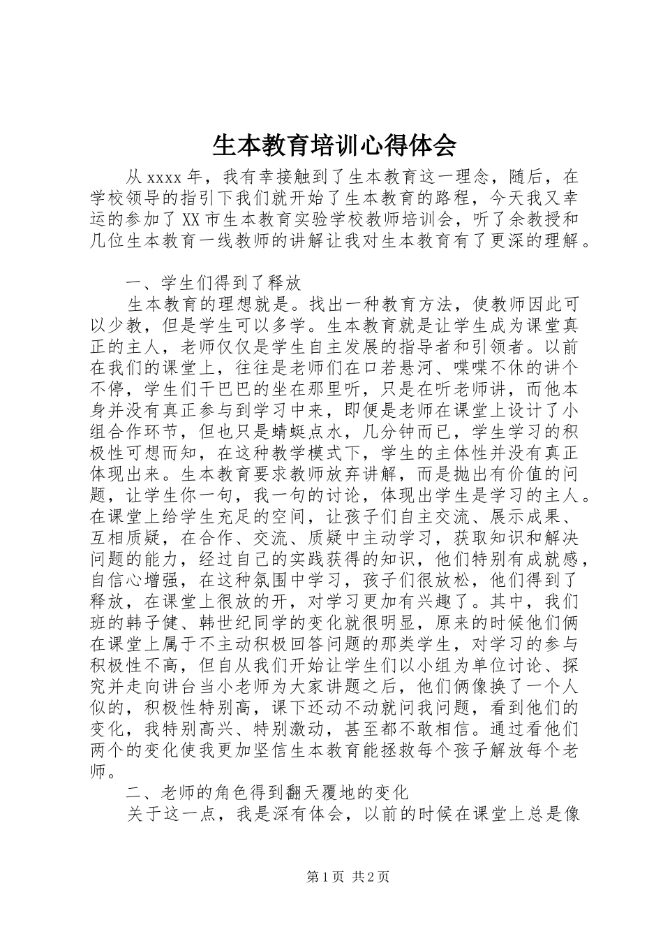 生本教育培训心得体会_第1页