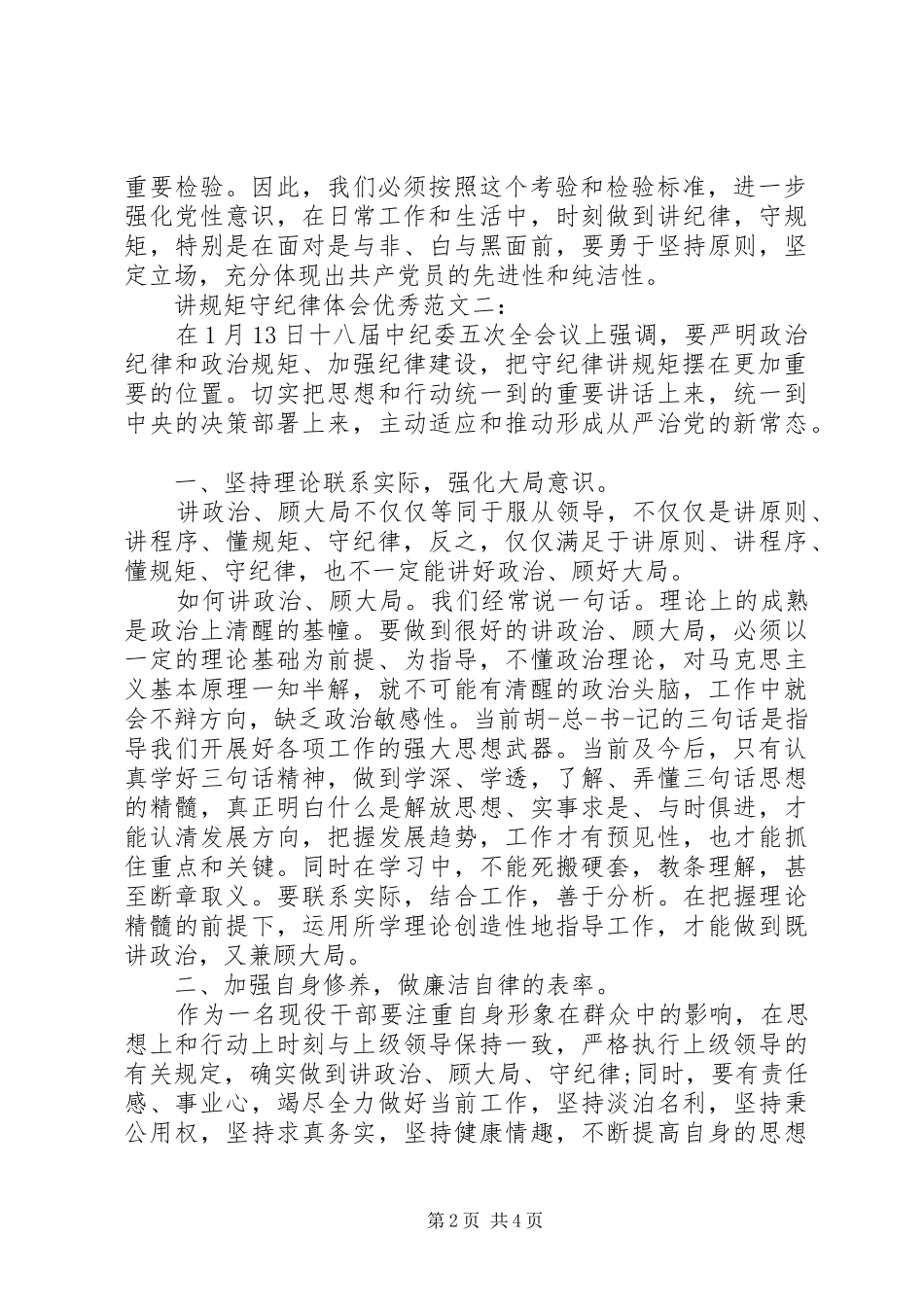 讲规矩守纪律体会优秀范文_第2页