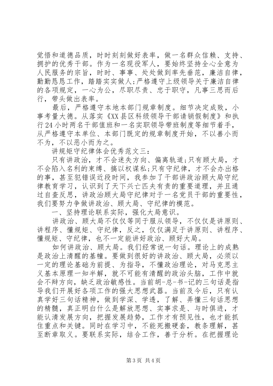 讲规矩守纪律体会优秀范文_第3页