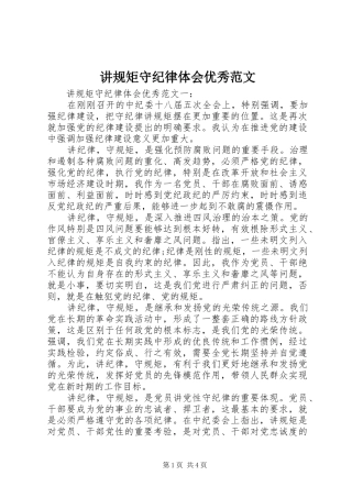 讲规矩守纪律体会优秀范文