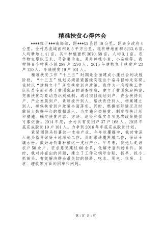 精准扶贫心得体会_1