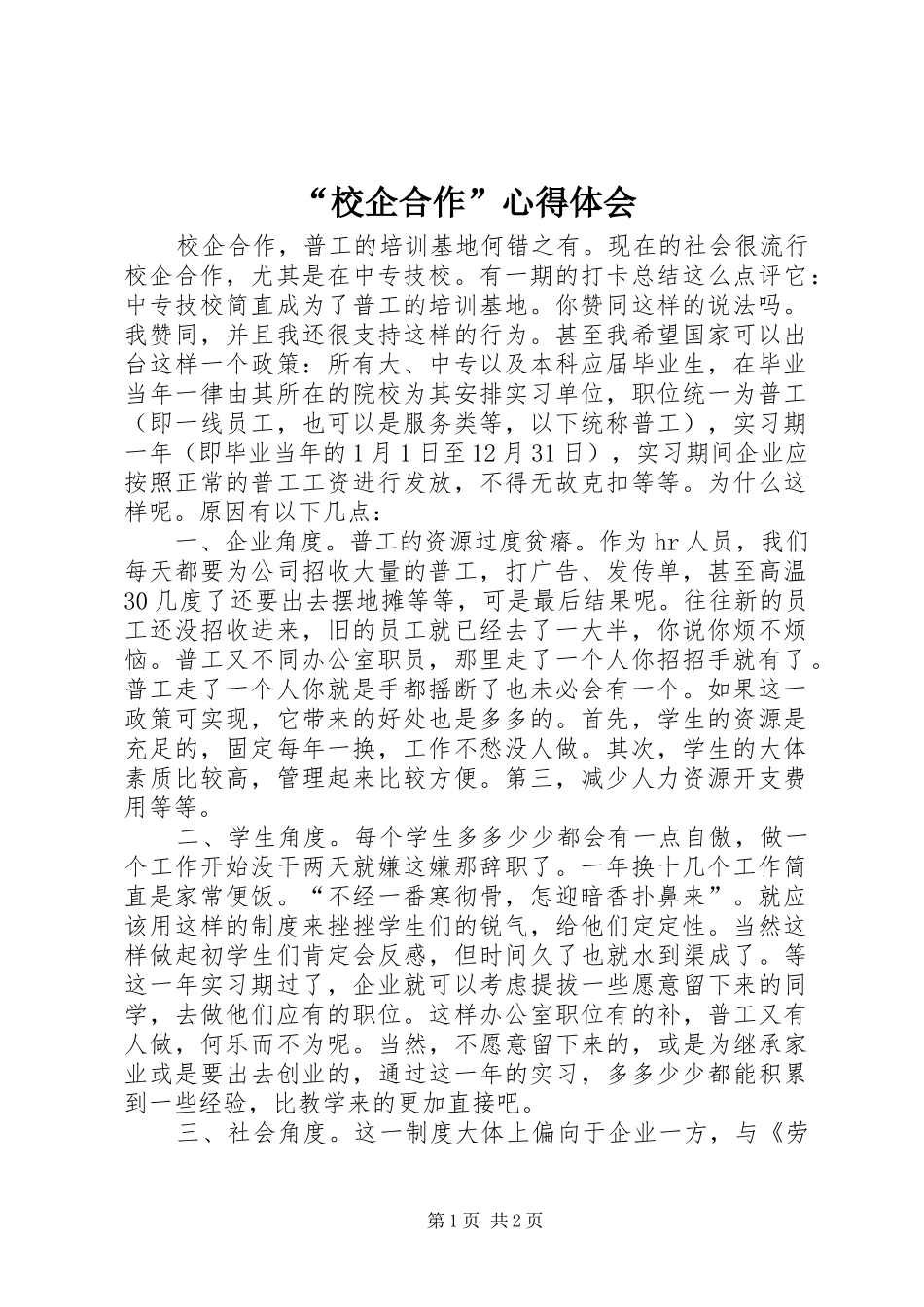 “校企合作”心得体会_第1页