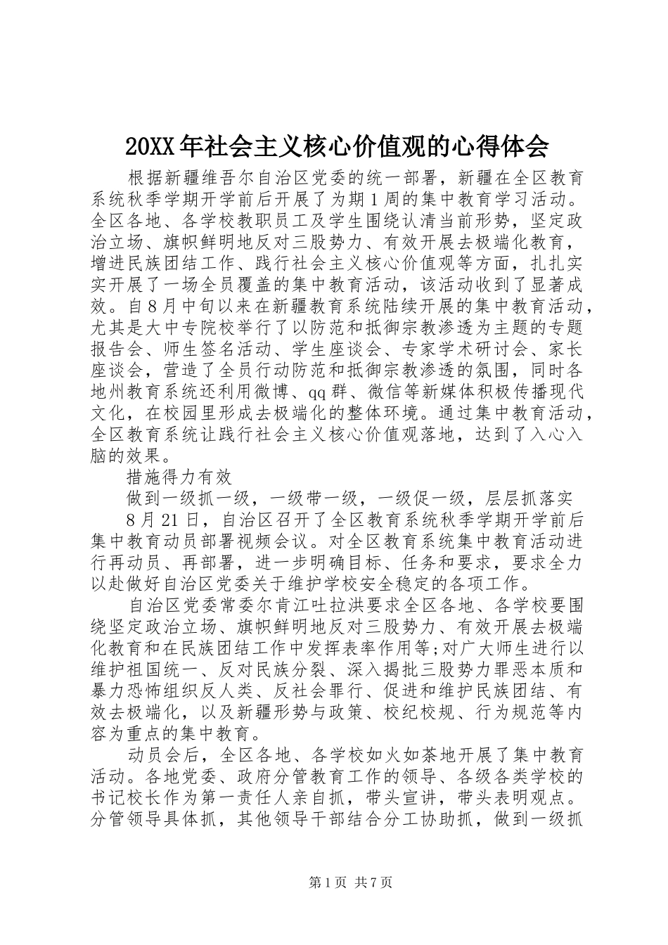 20XX年社会主义核心价值观的心得体会_第1页