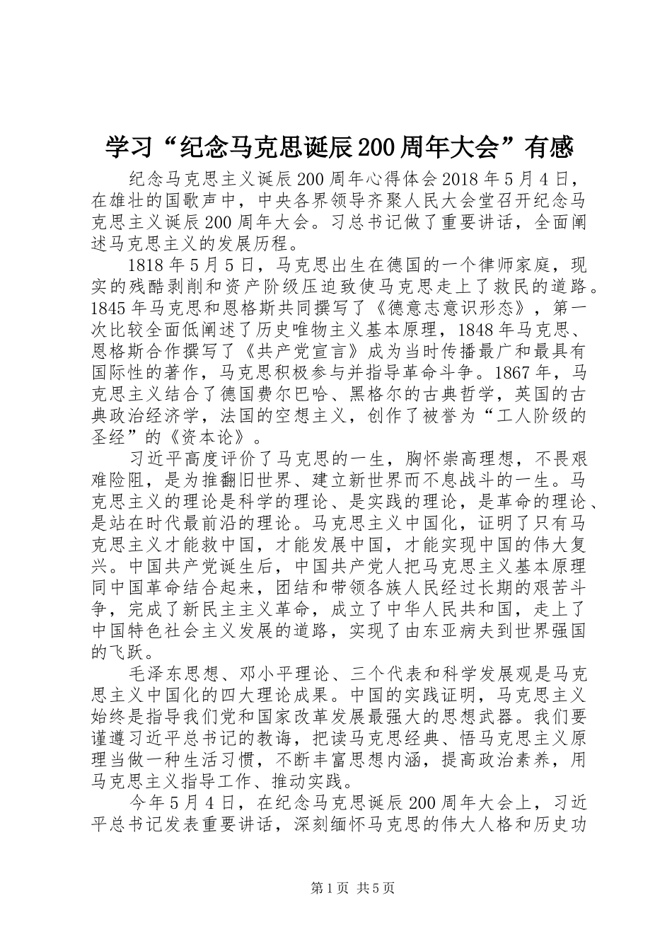 学习“纪念马克思诞辰200周年大会”有感_第1页