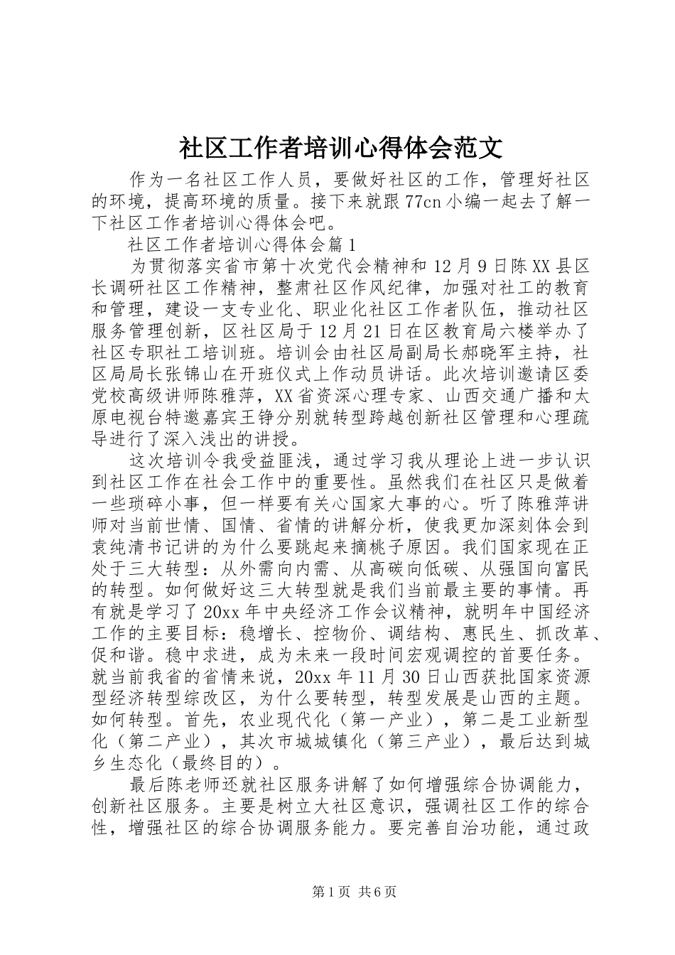 社区工作者培训心得体会范文_第1页