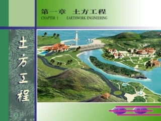 第一章  土方工程