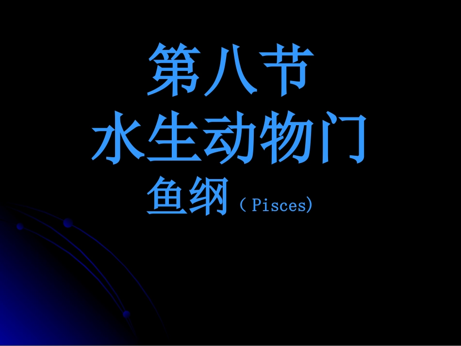 水生脊椎动物门-8-1-鱼纲_第2页