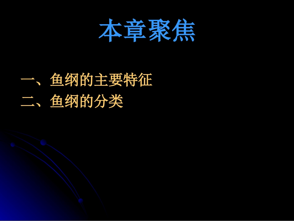 水生脊椎动物门-8-1-鱼纲_第3页