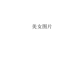 美女清晰图片