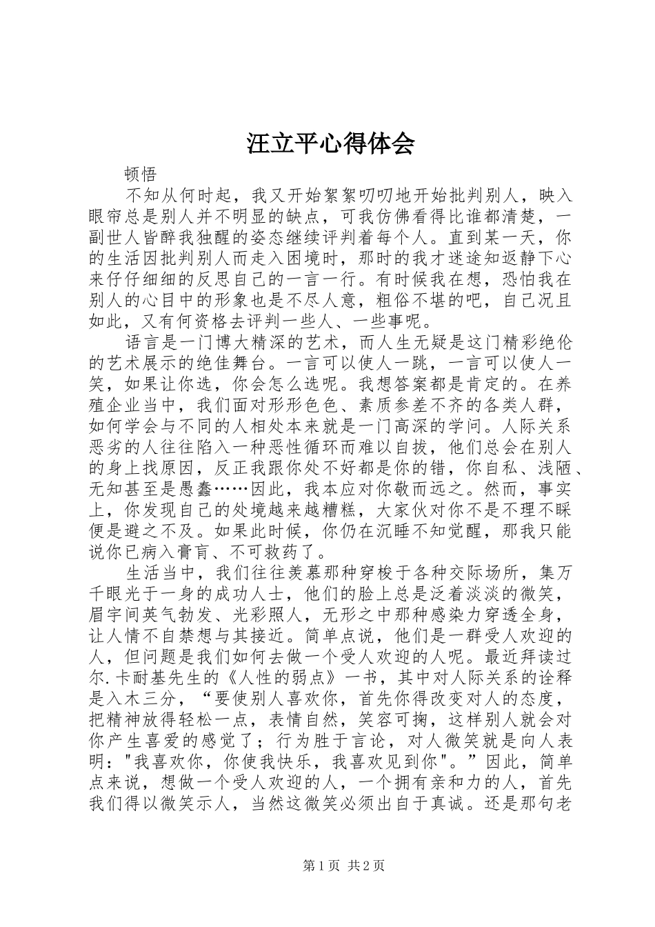 汪立平心得体会_第1页