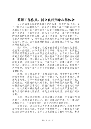 整顿工作作风，树立良好形象心得体会