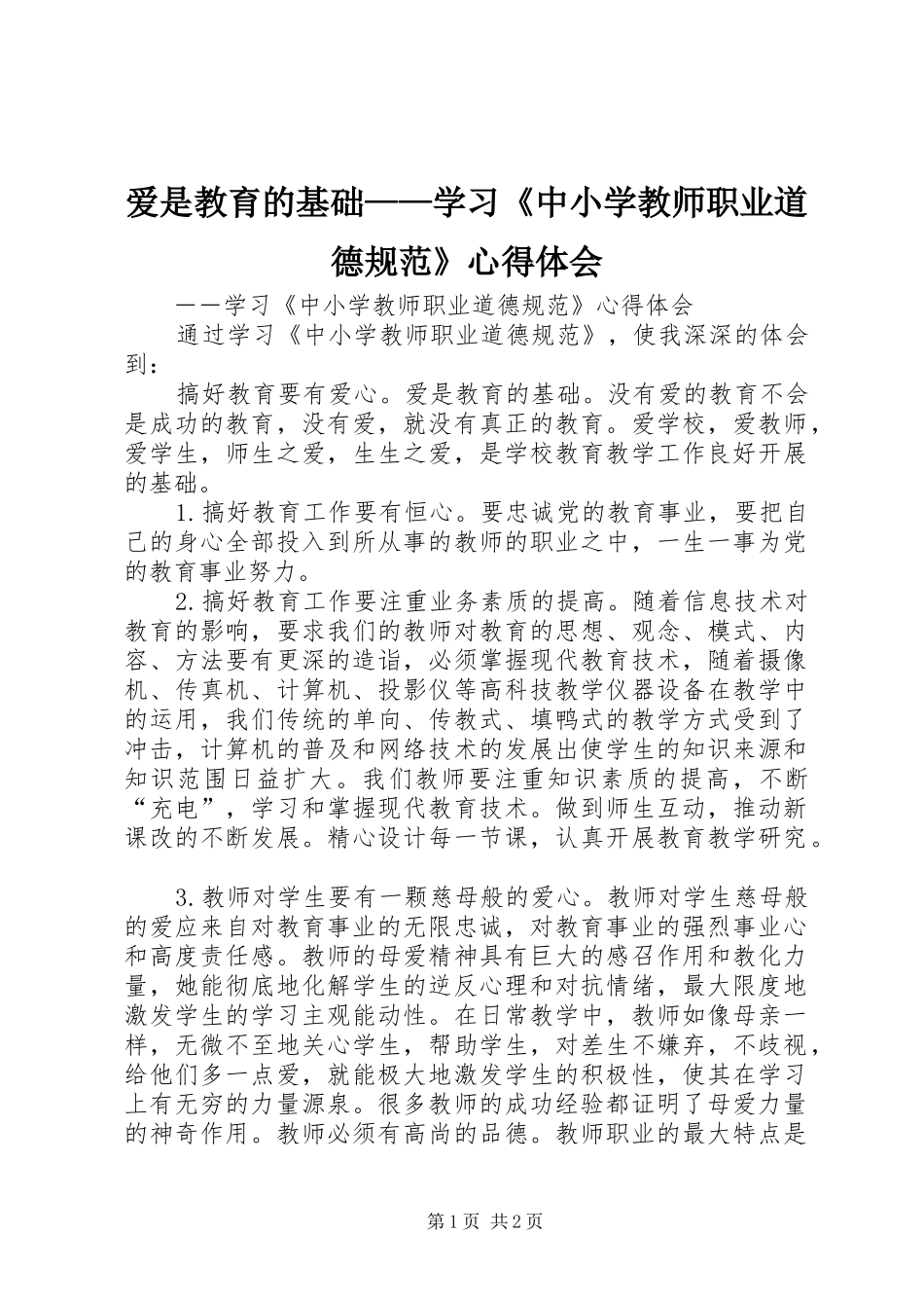 爱是教育的基础——学习《中小学教师职业道德规范》心得体会_第1页