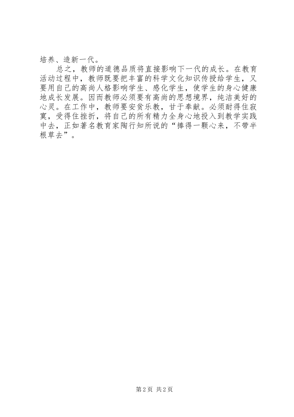 爱是教育的基础——学习《中小学教师职业道德规范》心得体会_第2页