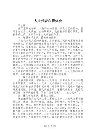 人大代表心得体会