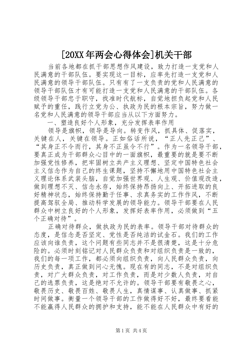 [20XX年两会心得体会]机关干部 (3)_第1页