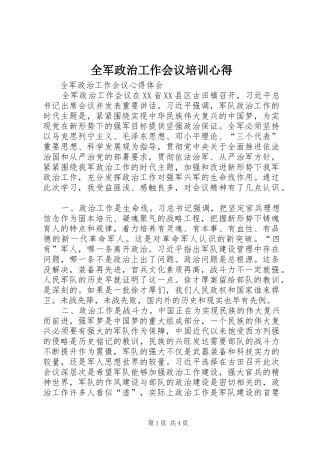 全军政治工作会议培训心得