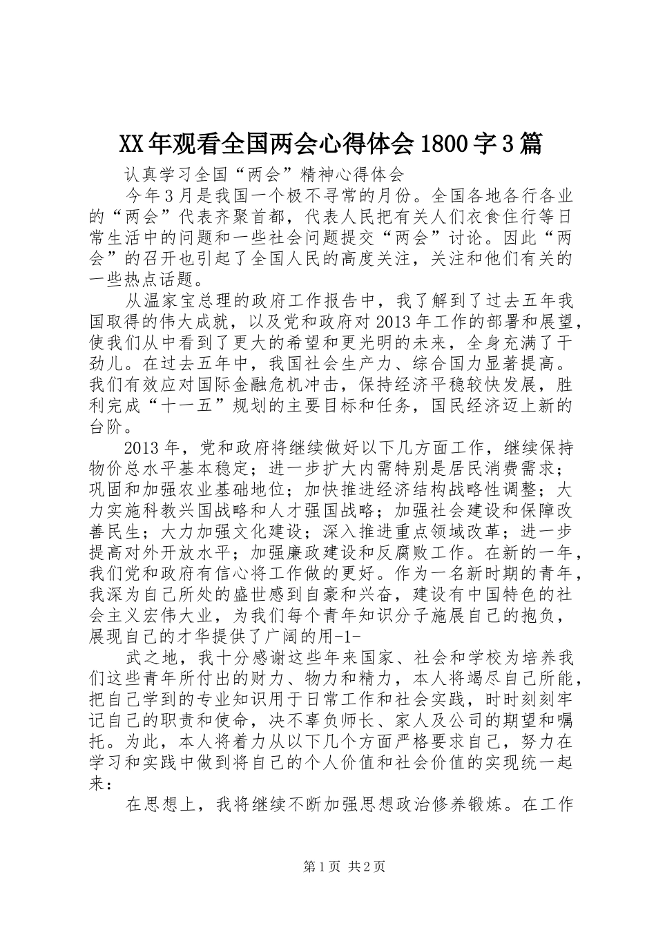 XX年观看全国两会心得体会1800字3篇_第1页