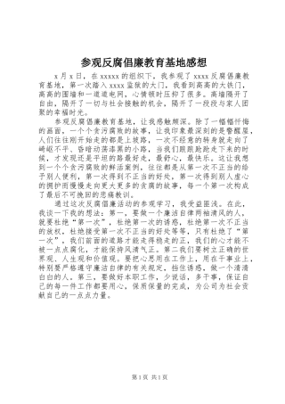 参观反腐倡廉教育基地感想