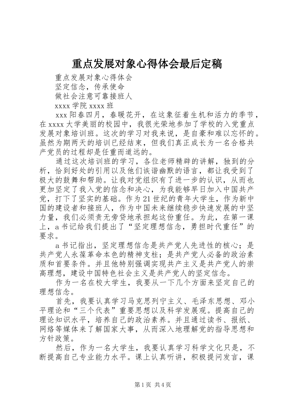 重点发展对象心得体会最后定稿_第1页