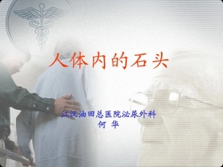 人体内的石头