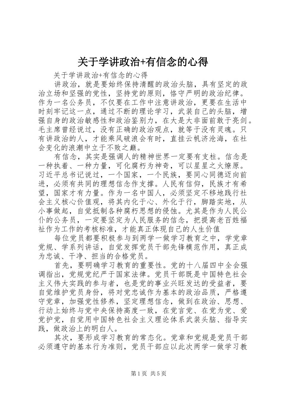 关于学讲政治+有信念的心得_第1页
