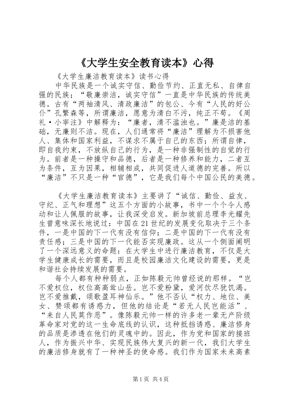 《大学生安全教育读本》心得_第1页