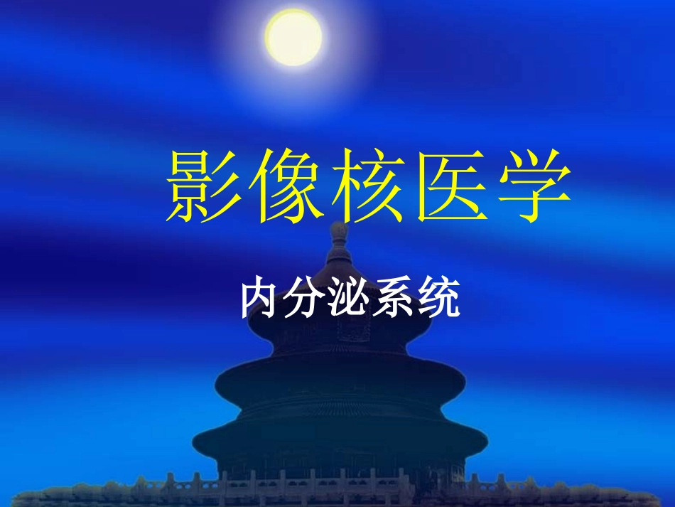 内分泌系统(新)_第1页