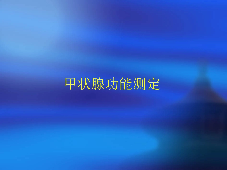 内分泌系统(新)_第3页