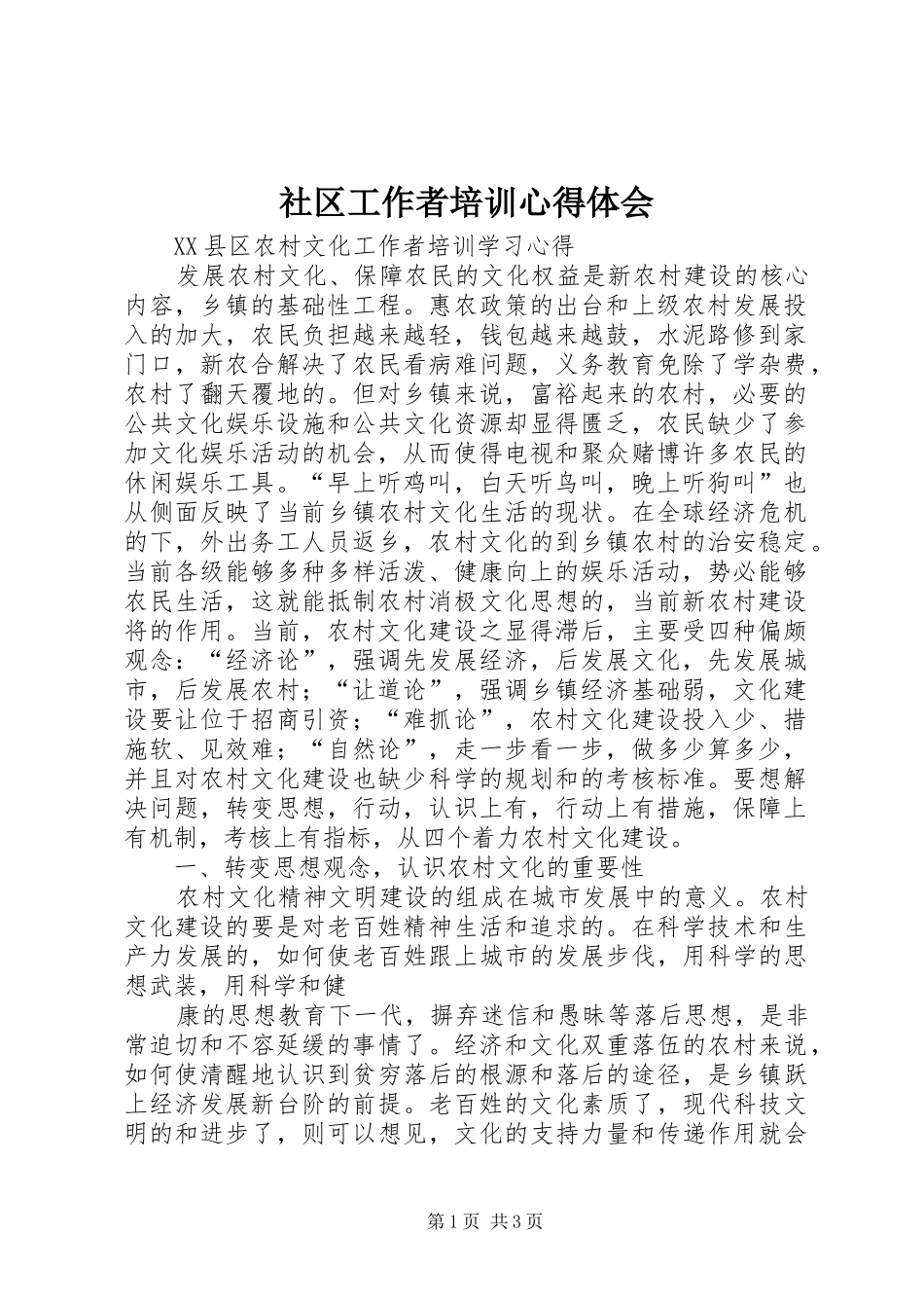 社区工作者培训心得体会_2_第1页