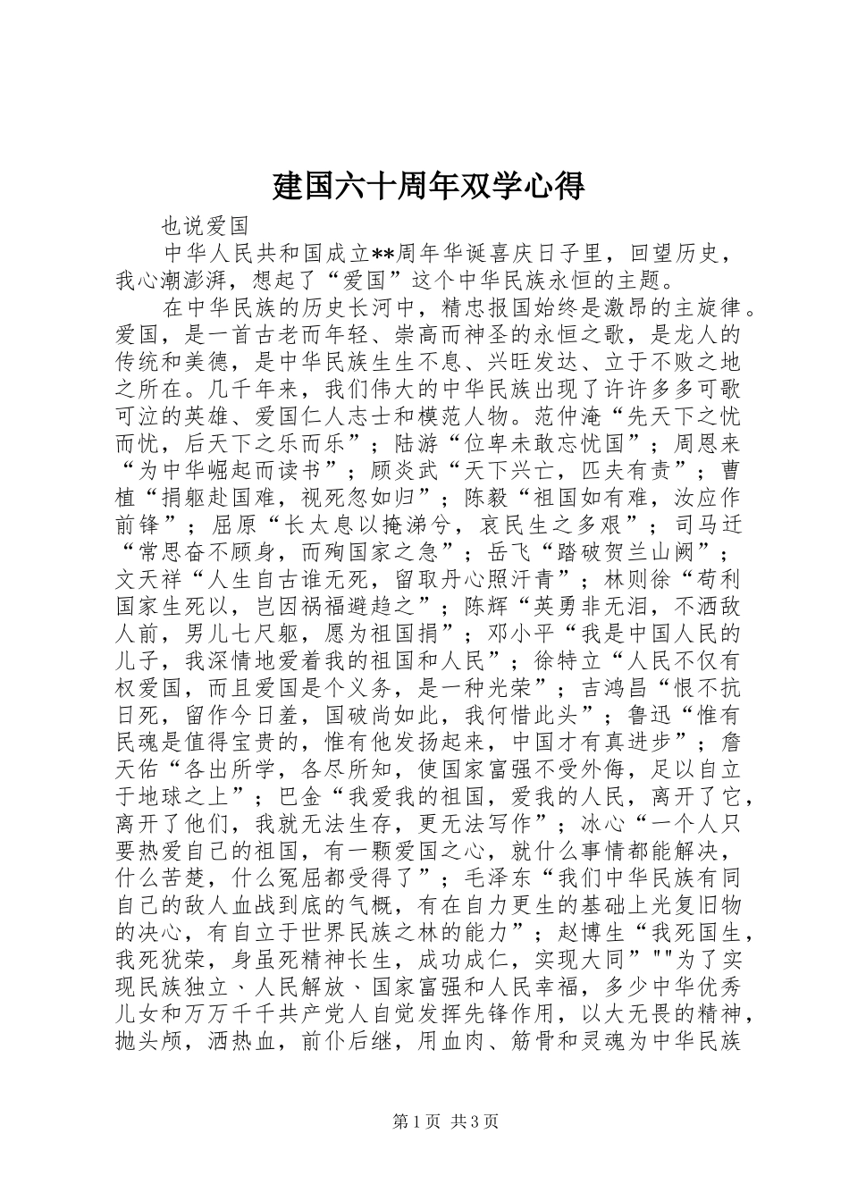 建国六十周年双学心得_第1页