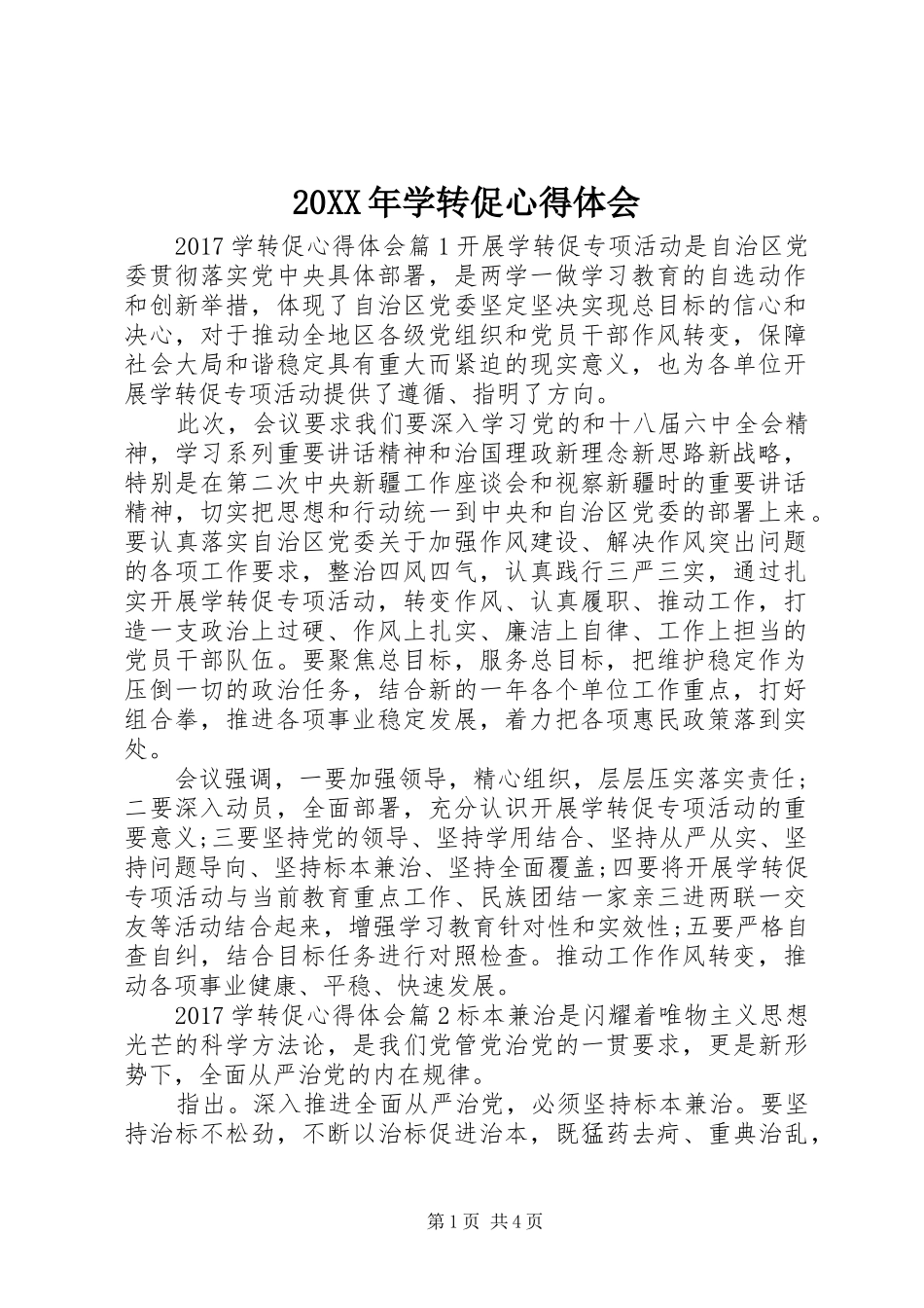 20XX年学转促心得体会 (2)_第1页