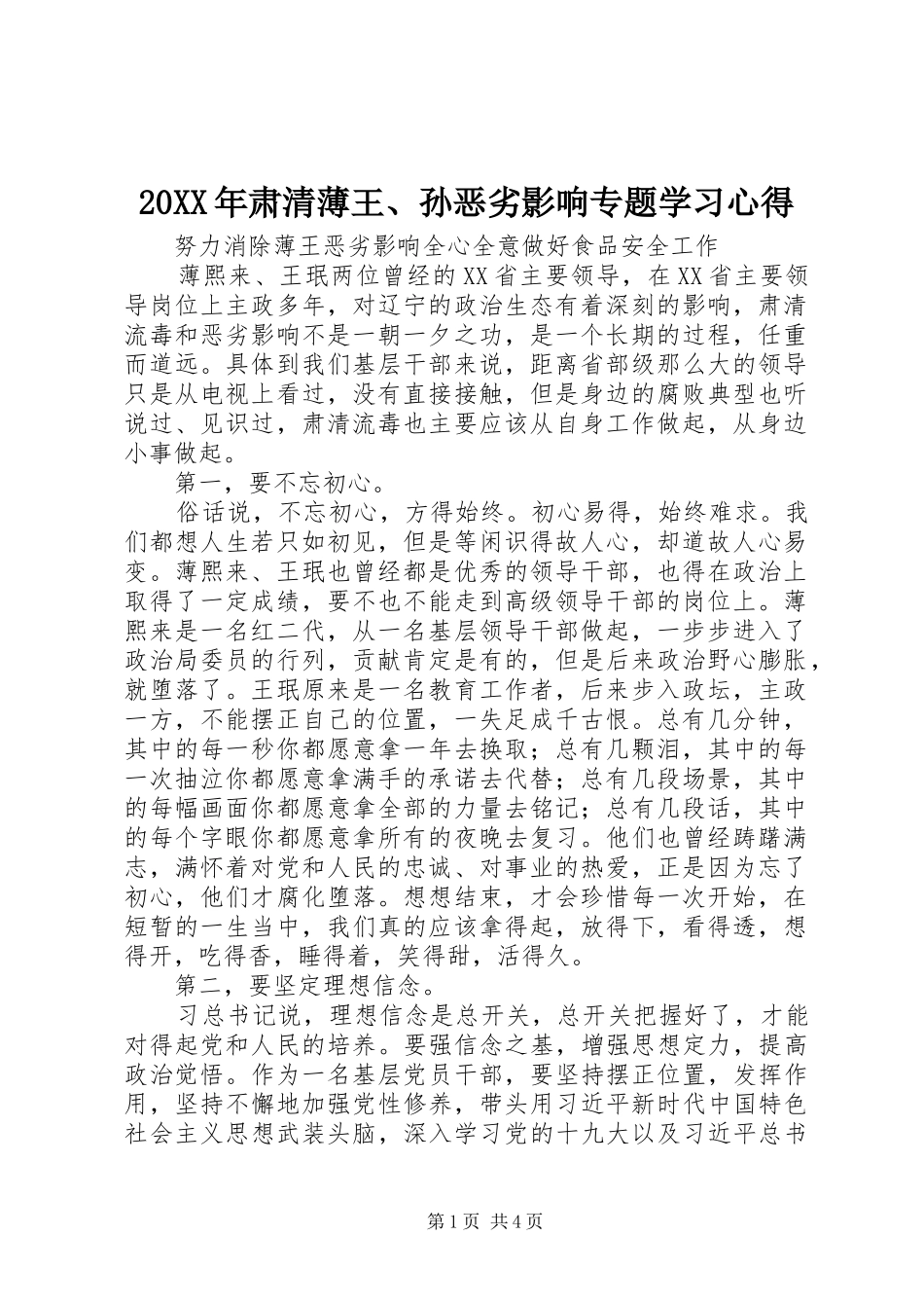 20XX年肃清薄王、孙恶劣影响专题学习心得 (2)_第1页