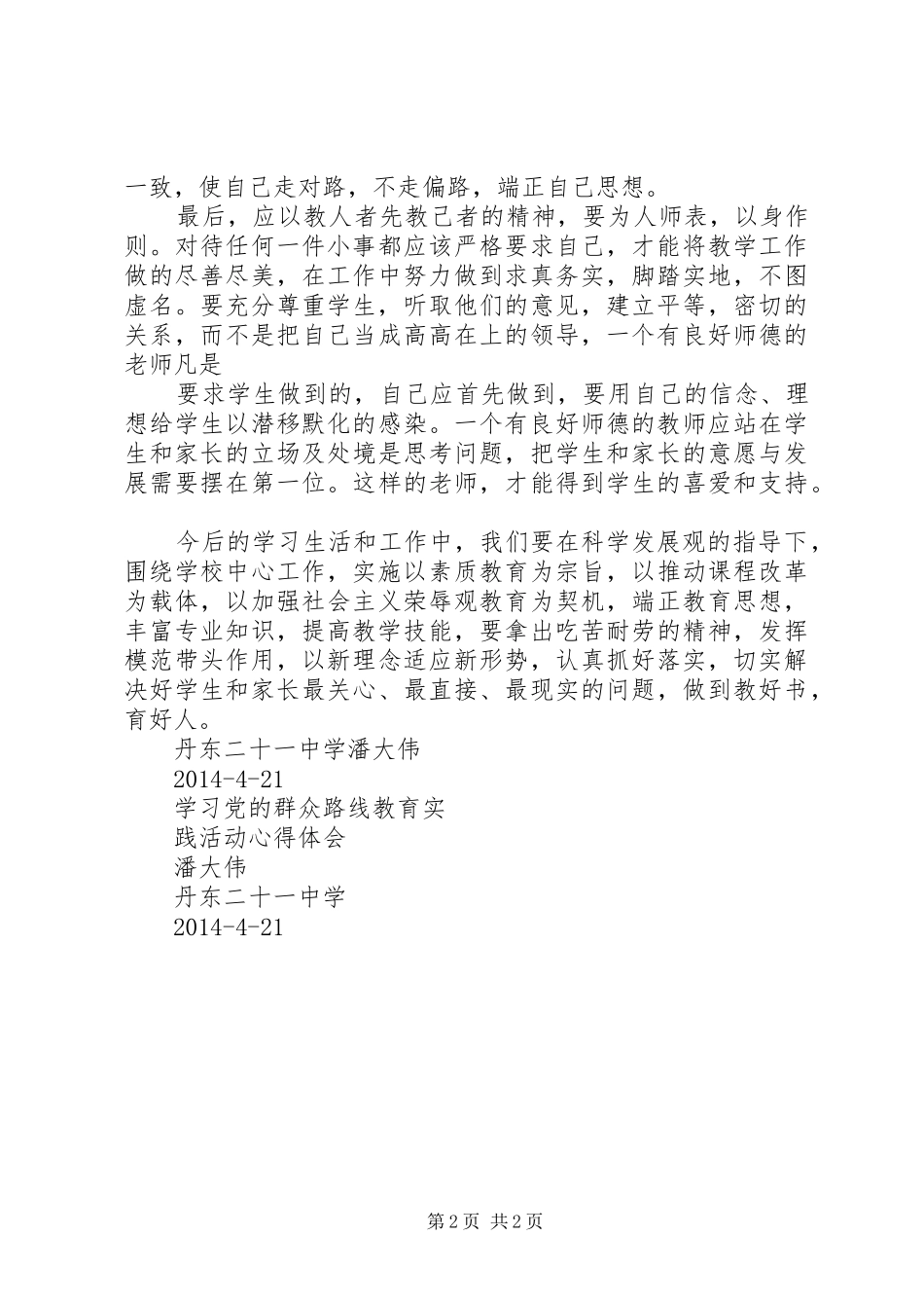 党的群众路线教育实践活动学习心得体1_第2页