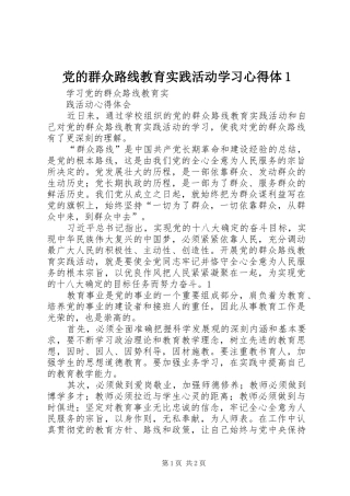 党的群众路线教育实践活动学习心得体1