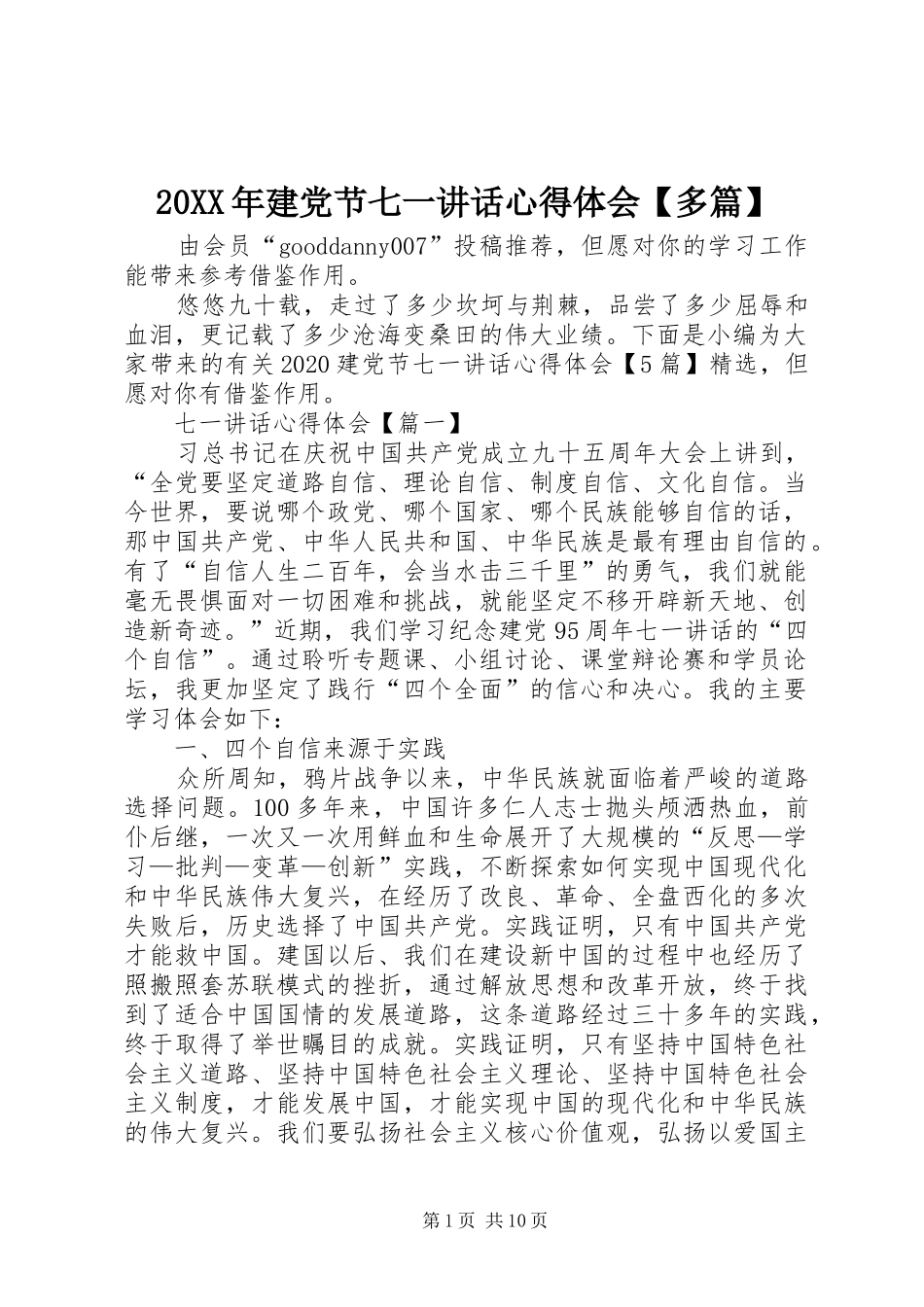 20XX年建党节七一讲话心得体会【多篇】_第1页