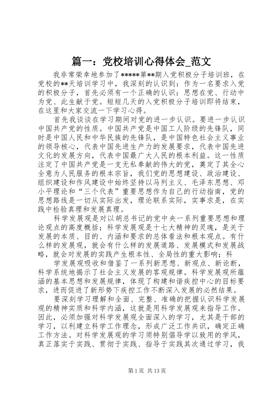 篇一：党校培训心得体会_范文_第1页
