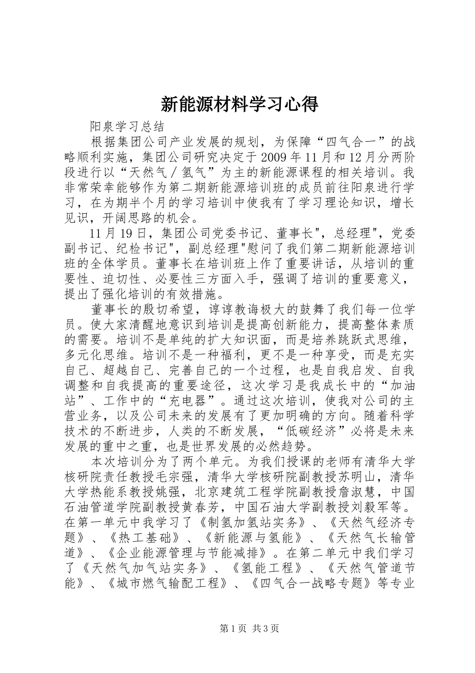 新能源材料学习心得_第1页