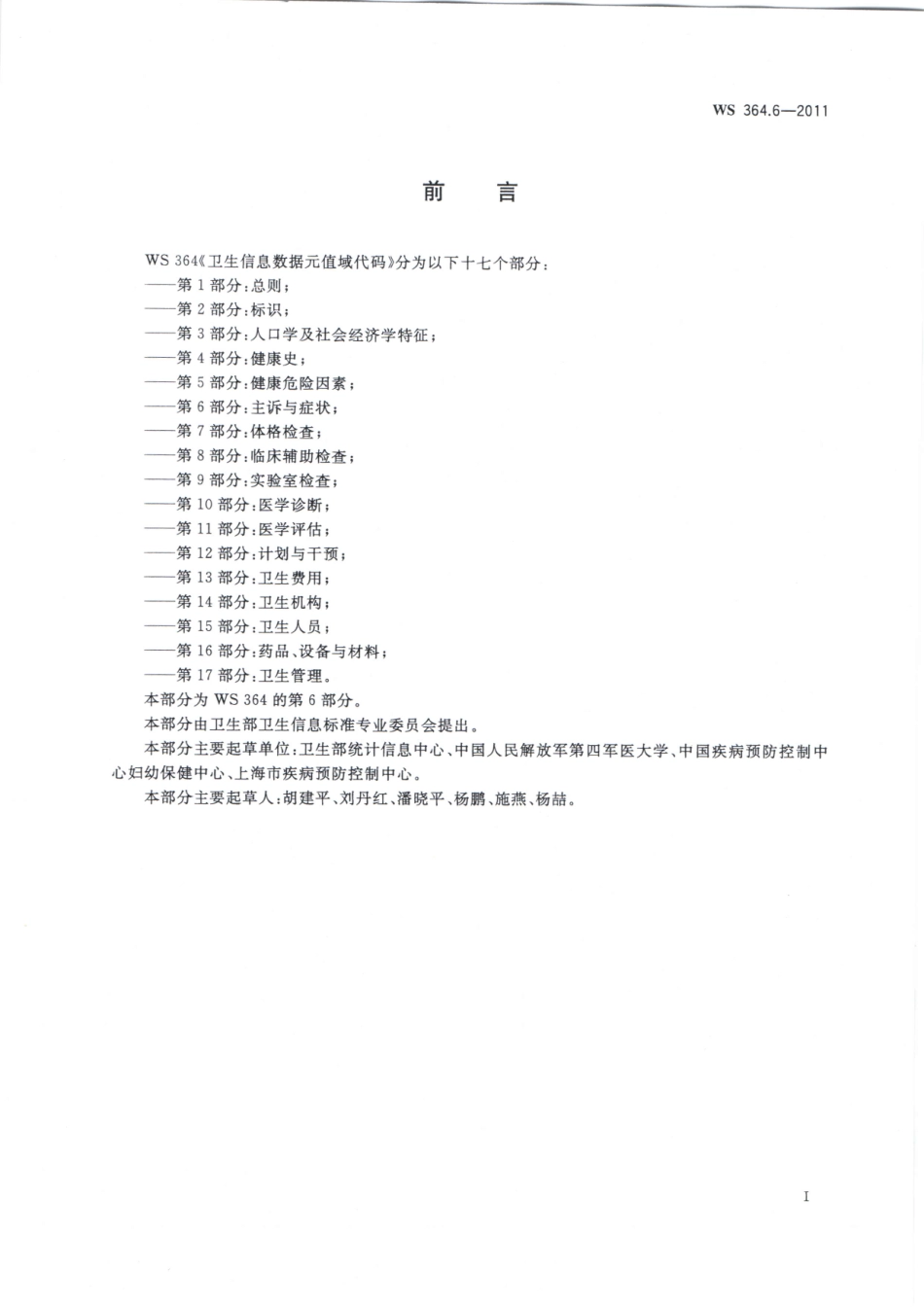 WS364.6-2011卫生信息数据元值域代码 第6部分：主诉与症状_第2页