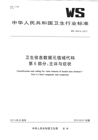 WS364.6-2011卫生信息数据元值域代码 第6部分：主诉与症状