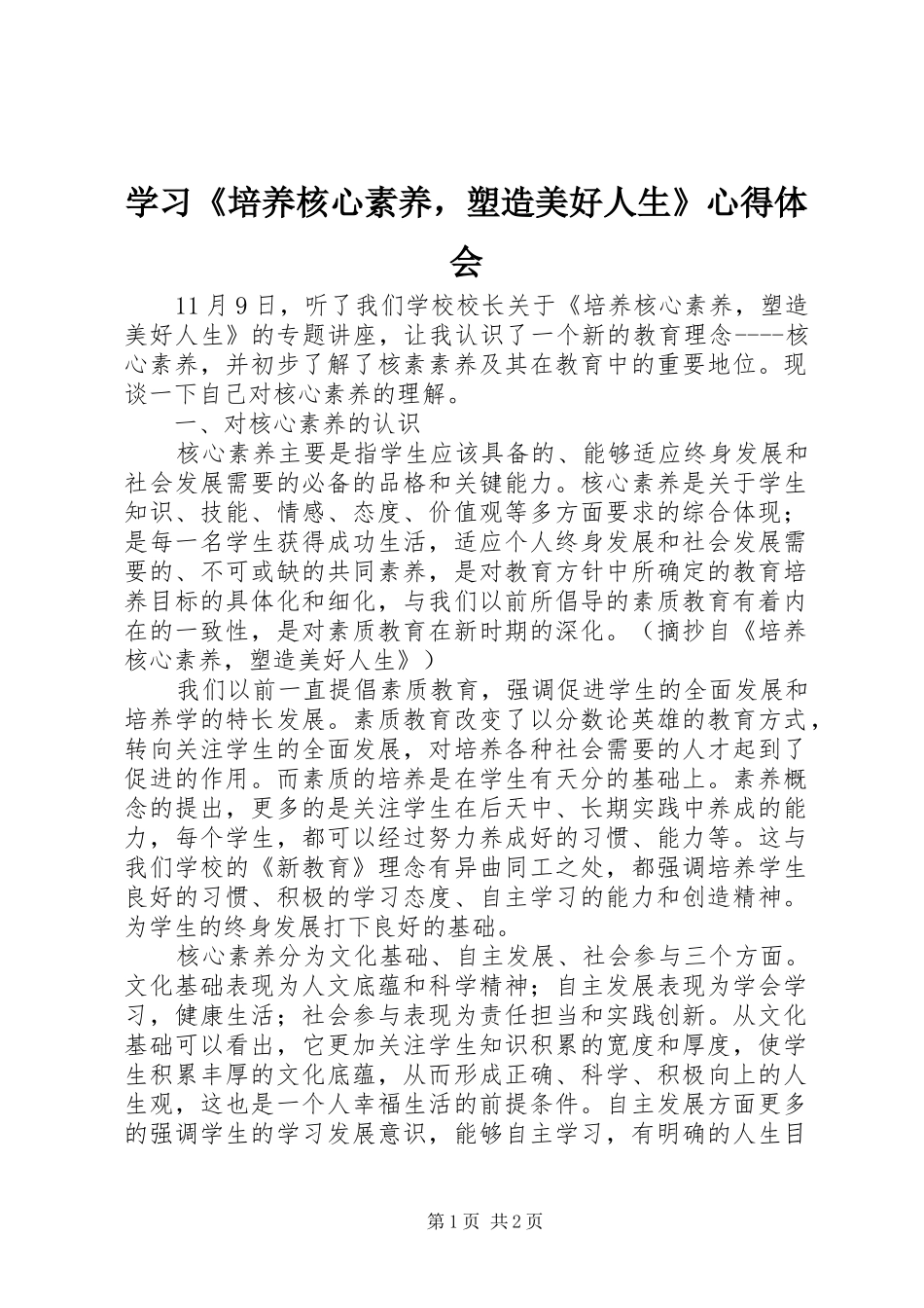 学习《培养核心素养，塑造美好人生》心得体会_第1页