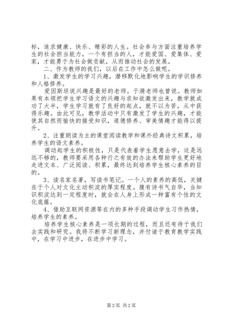 学习《培养核心素养，塑造美好人生》心得体会_第2页