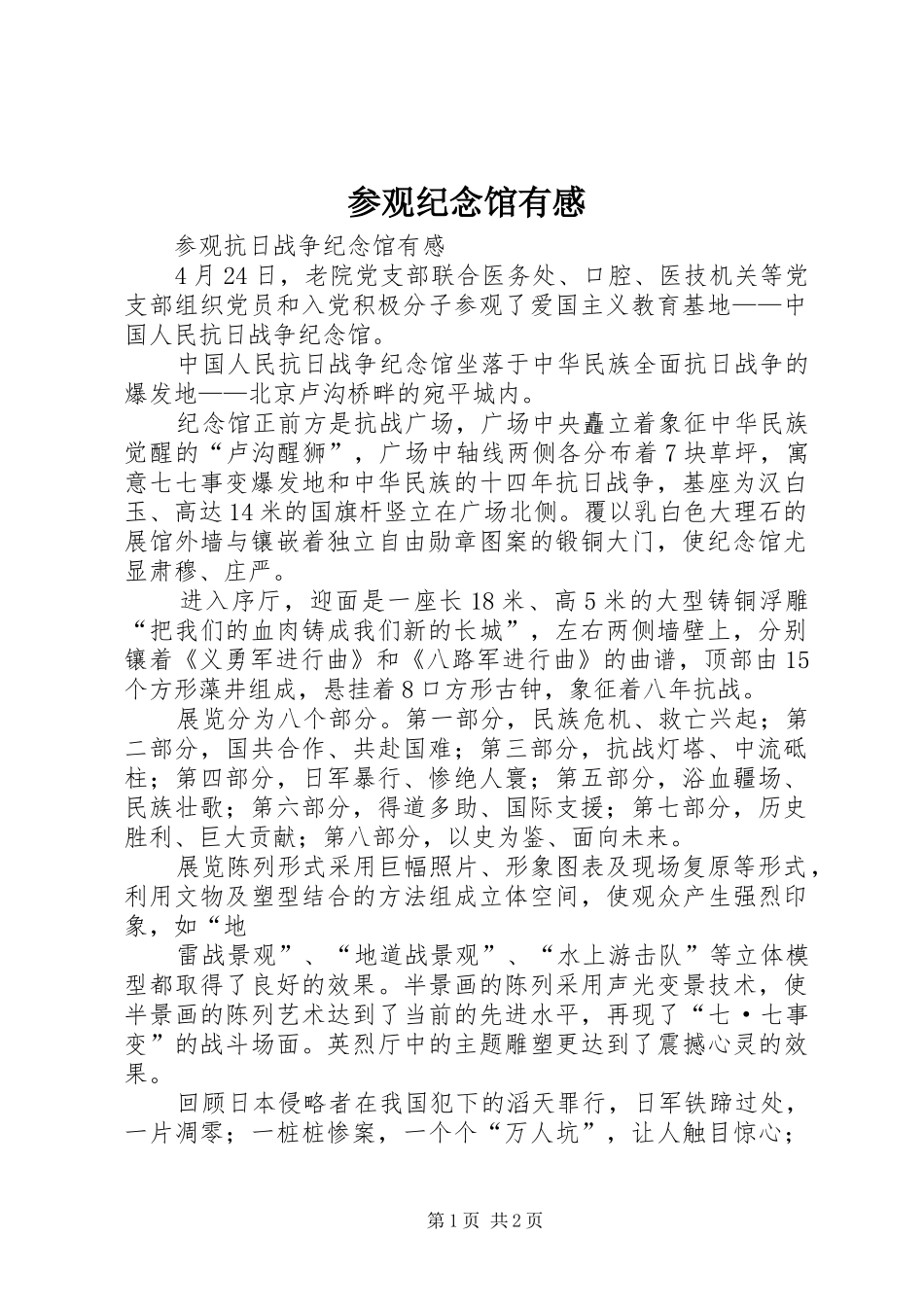 参观纪念馆有感_第1页