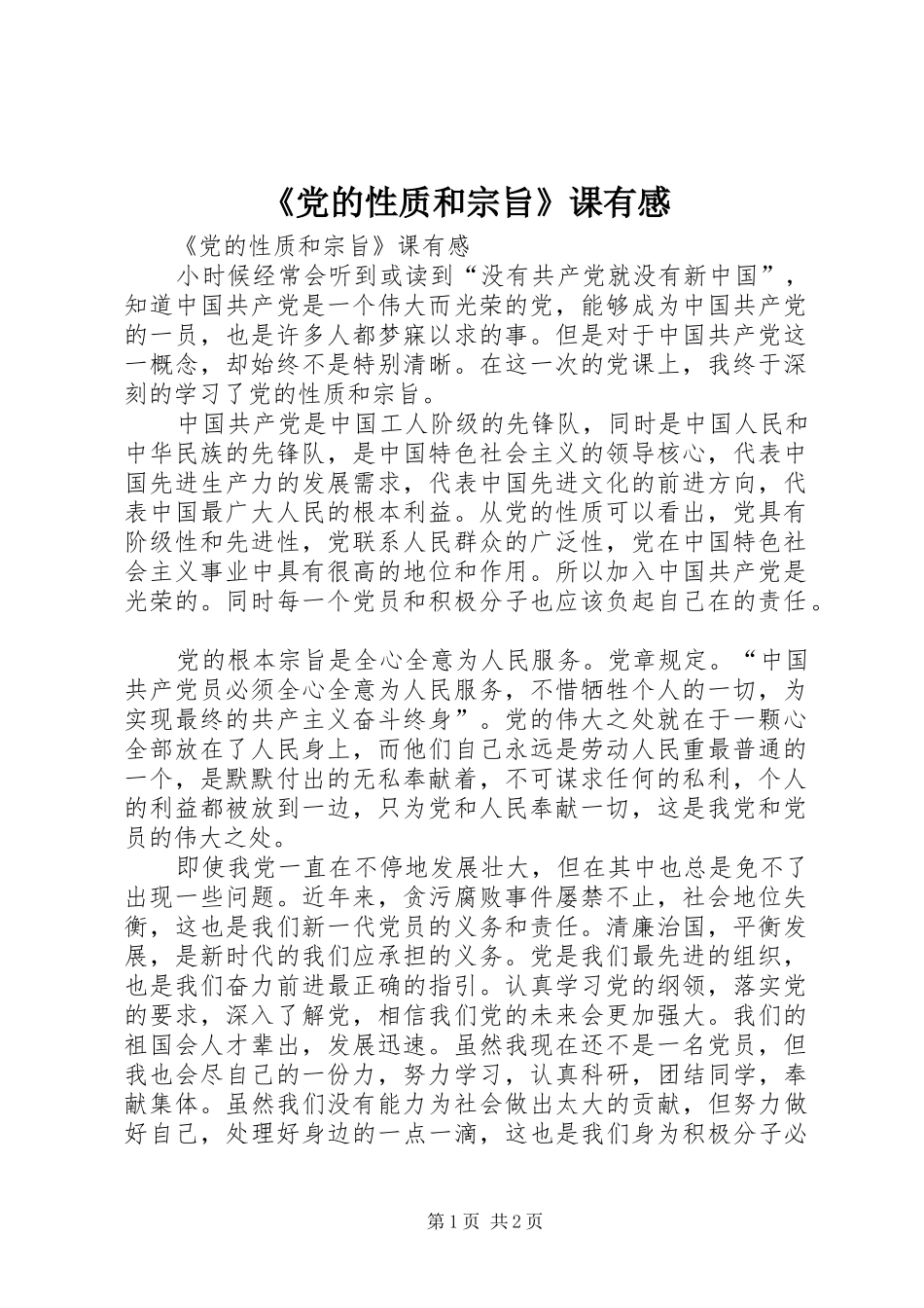 《党的性质和宗旨》课有感_第1页
