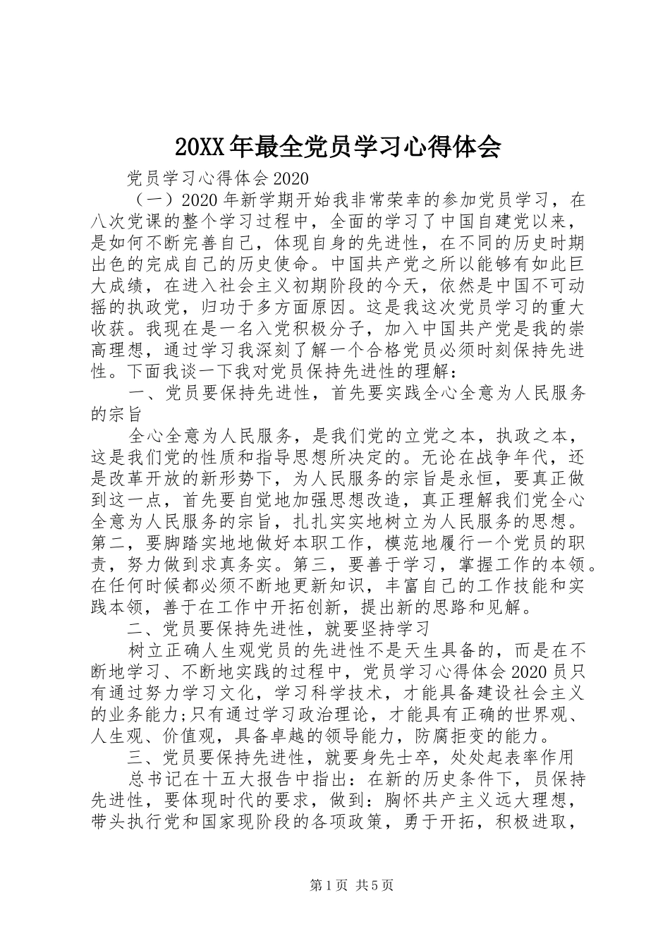20XX年最全党员学习心得体会_第1页
