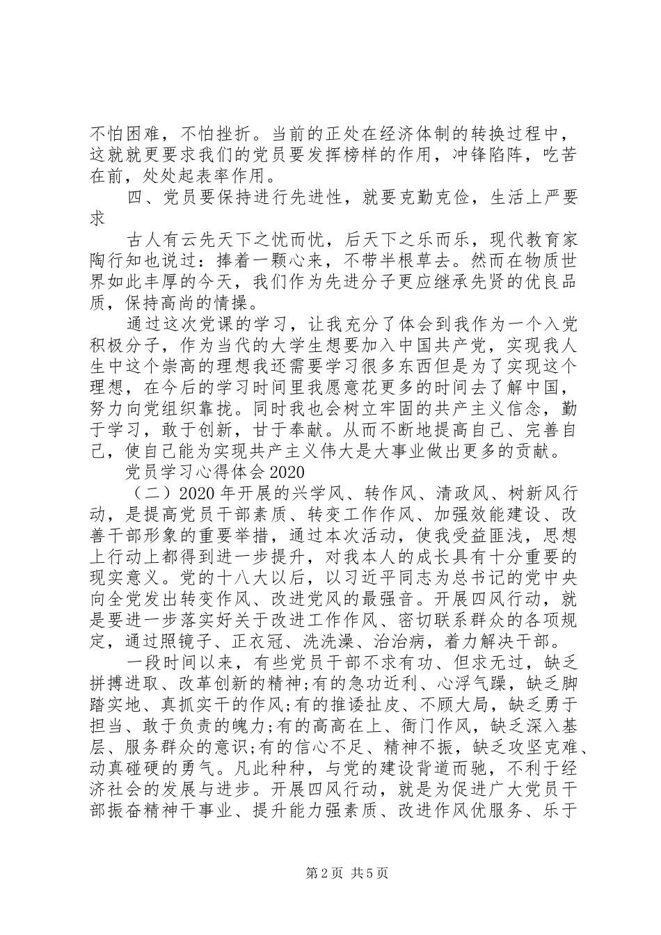 20XX年最全党员学习心得体会_第2页