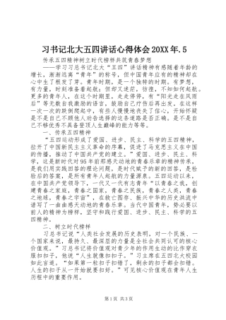 习书记北大五四讲话心得体会20XX年.5 (3)