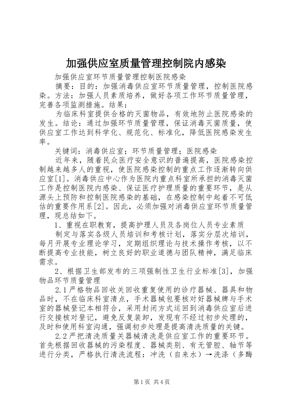 加强供应室质量管理控制院内感染_第1页