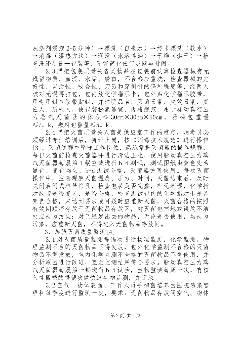 加强供应室质量管理控制院内感染_第2页